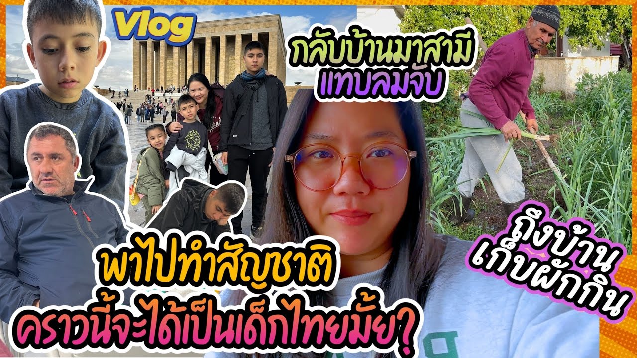 EP440 ทำสัญชาติไทยอีกรอบคราวนี้จะได้เป็นเด็กไทยกันมั้ยน๊อ กลับถึงบ้านสามีลมแทบจับไม่น่าเลย