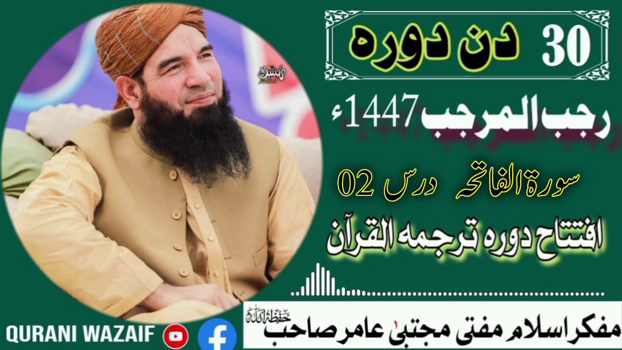 ارجب المرجب کے خصوصی دروس سورۃ الفاتحہ کا جامع درس 02 || شیخ مفتی مجتبیٰ عامر صاحب حفظہُ اللہ