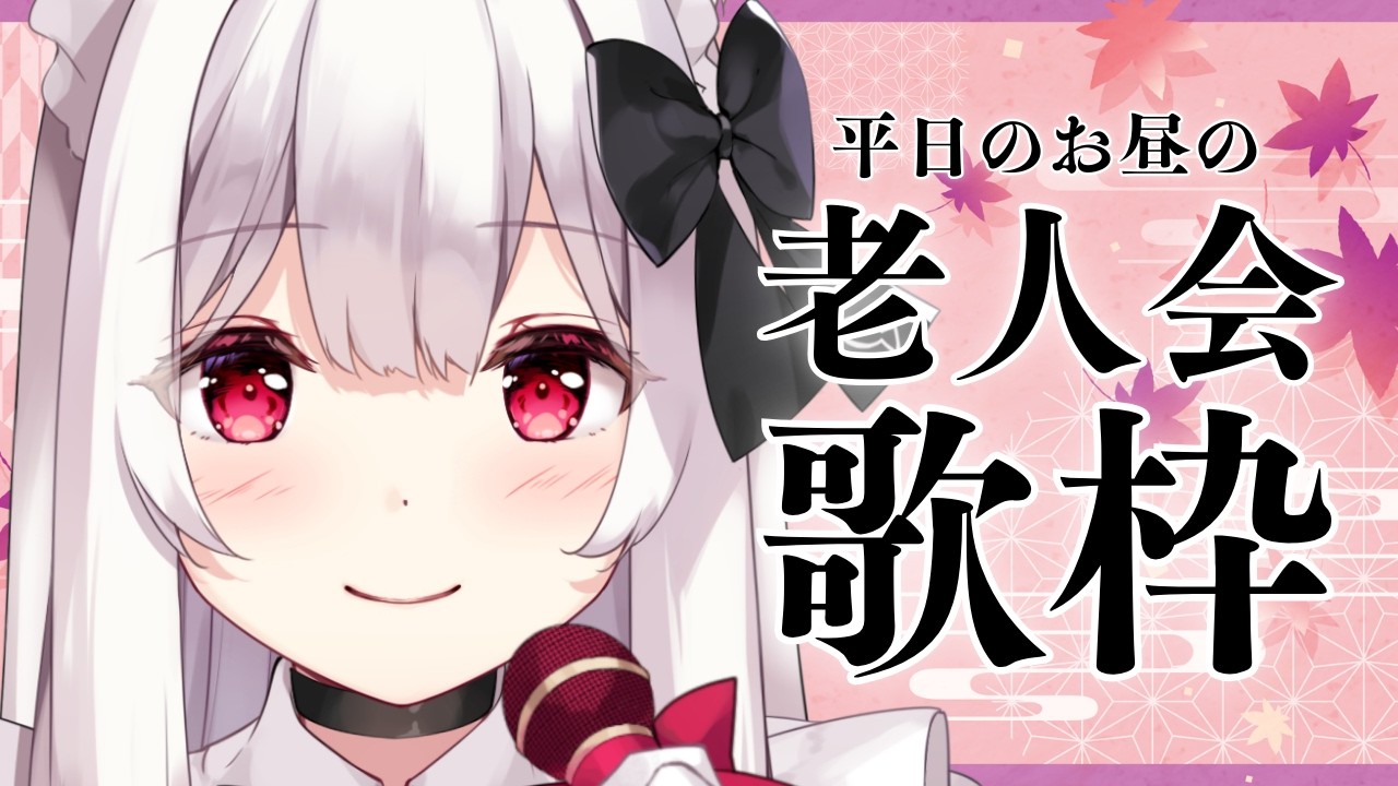 【#歌枠】平日のお昼の老人会歌枠￤KARAOKE Singing Stream【明堂しろね/ハコネクト】