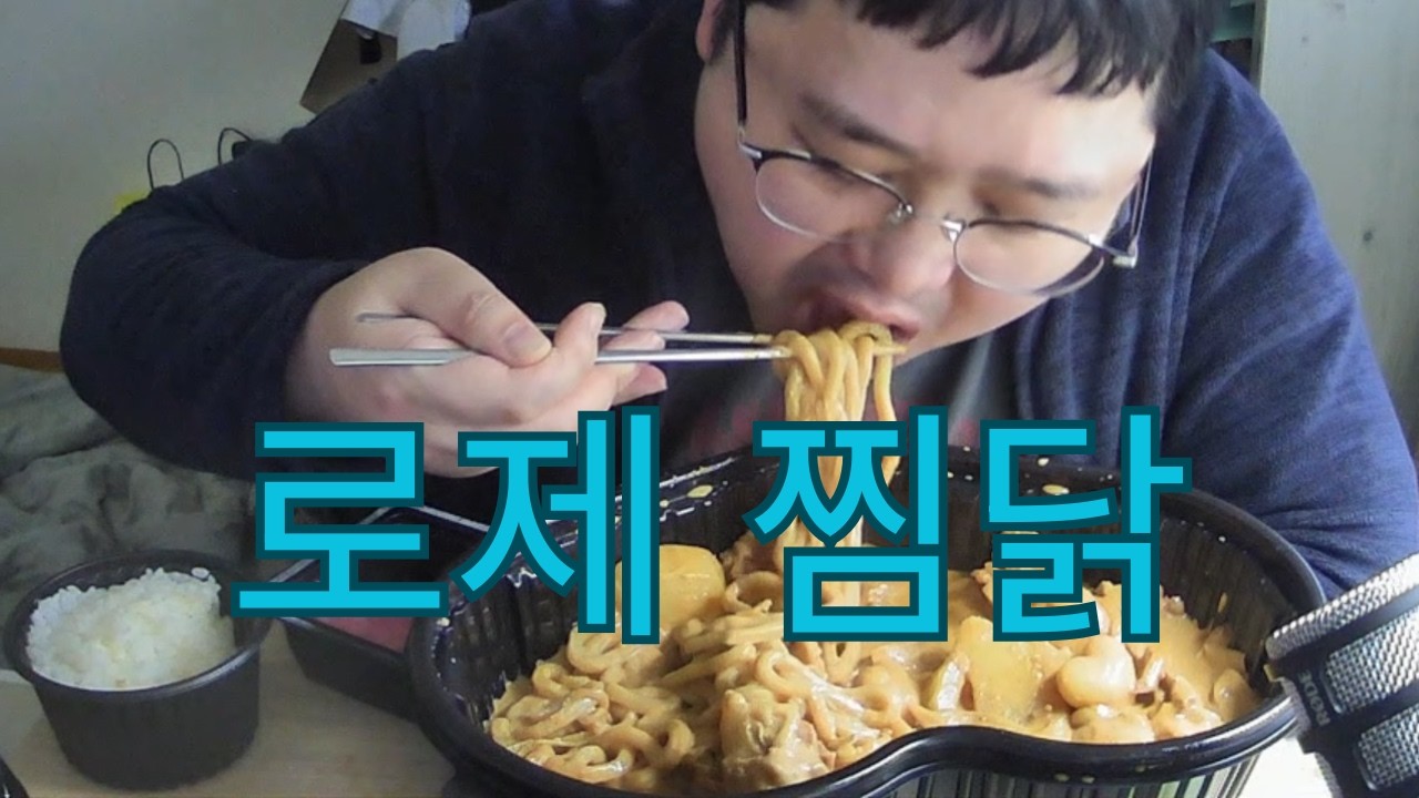 유현우의 인생노트 EP.52 두찜 로제찜닭 먹다가 배터지는 줄 알았네요ㅠㅠ