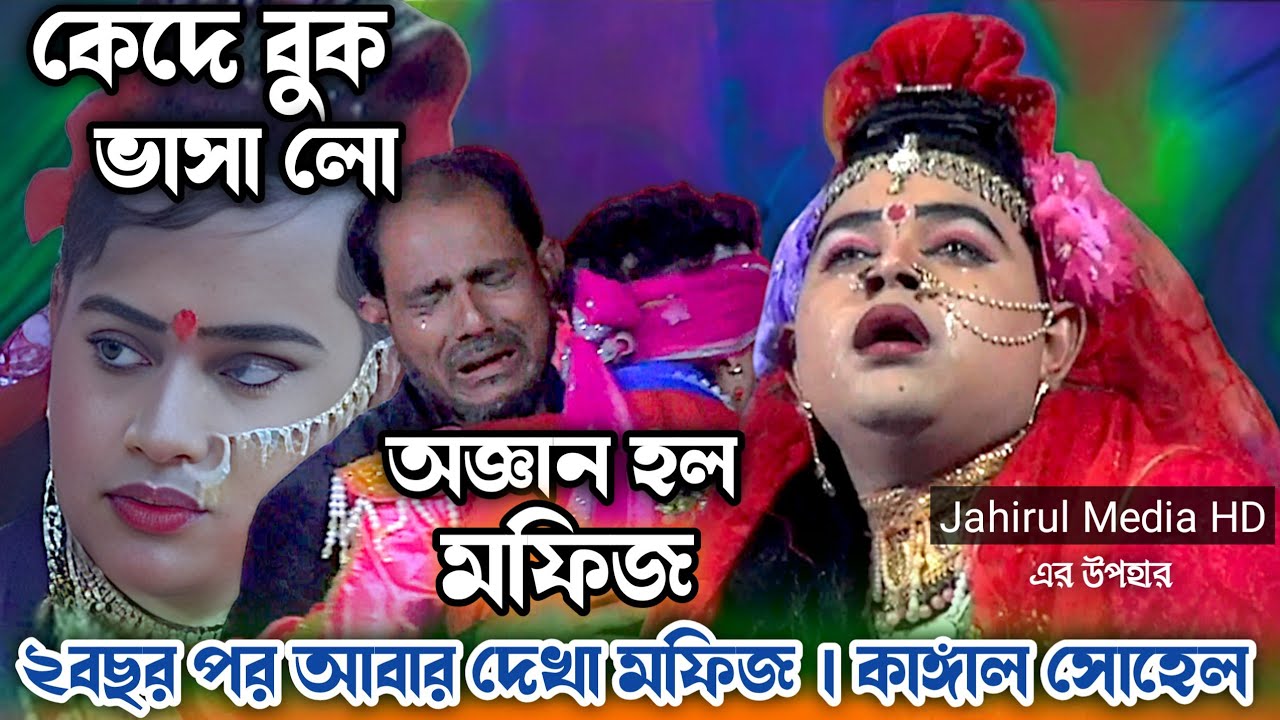 আমার মুখ দেইখা যে দুঃখ বুঝিবে  |  মফিজের বিচ্ছেদ গান 2024 | JAHIRUL MEDIA HD