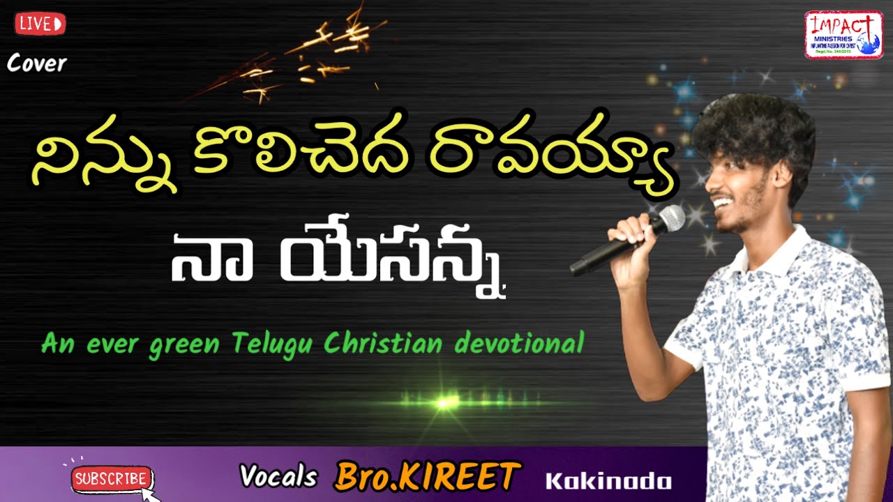 నిన్ను కొలిచెద రావయ్యా  నా యేసన్నా।NINNU KOLICHEDHA RAAVAYYA|KIREETI|IMPACT KAKINADA 2022