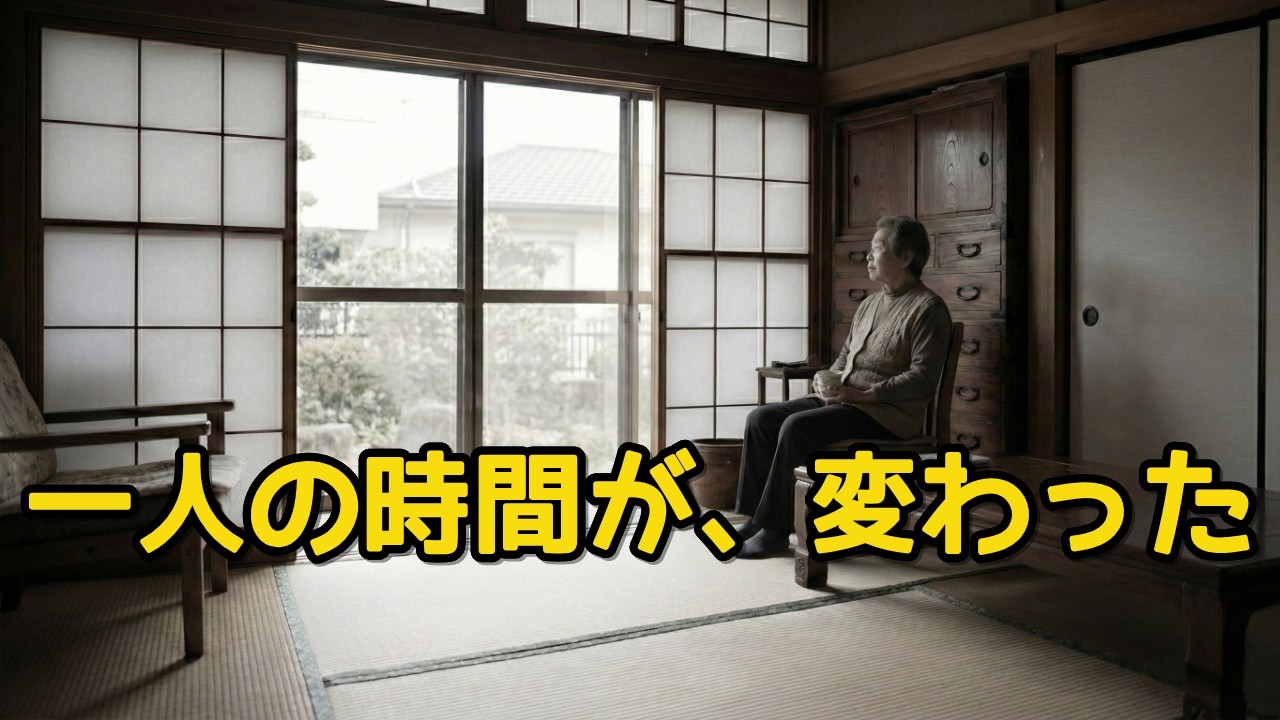 一人でいる時間が、怖くなくなった理由