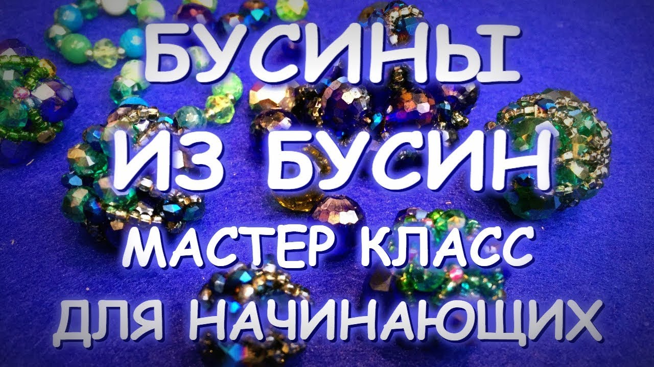 БУСИНЫ ИЗ БУСИН СВОИМИ РУКАМИ/ИНТЕРЕСНАЯ ИДЕЯ ДЛЯ ПЛАТКА ИЛИ ШАРФА/ОЧЕНЬ ПРОСТО И КРАСИВО