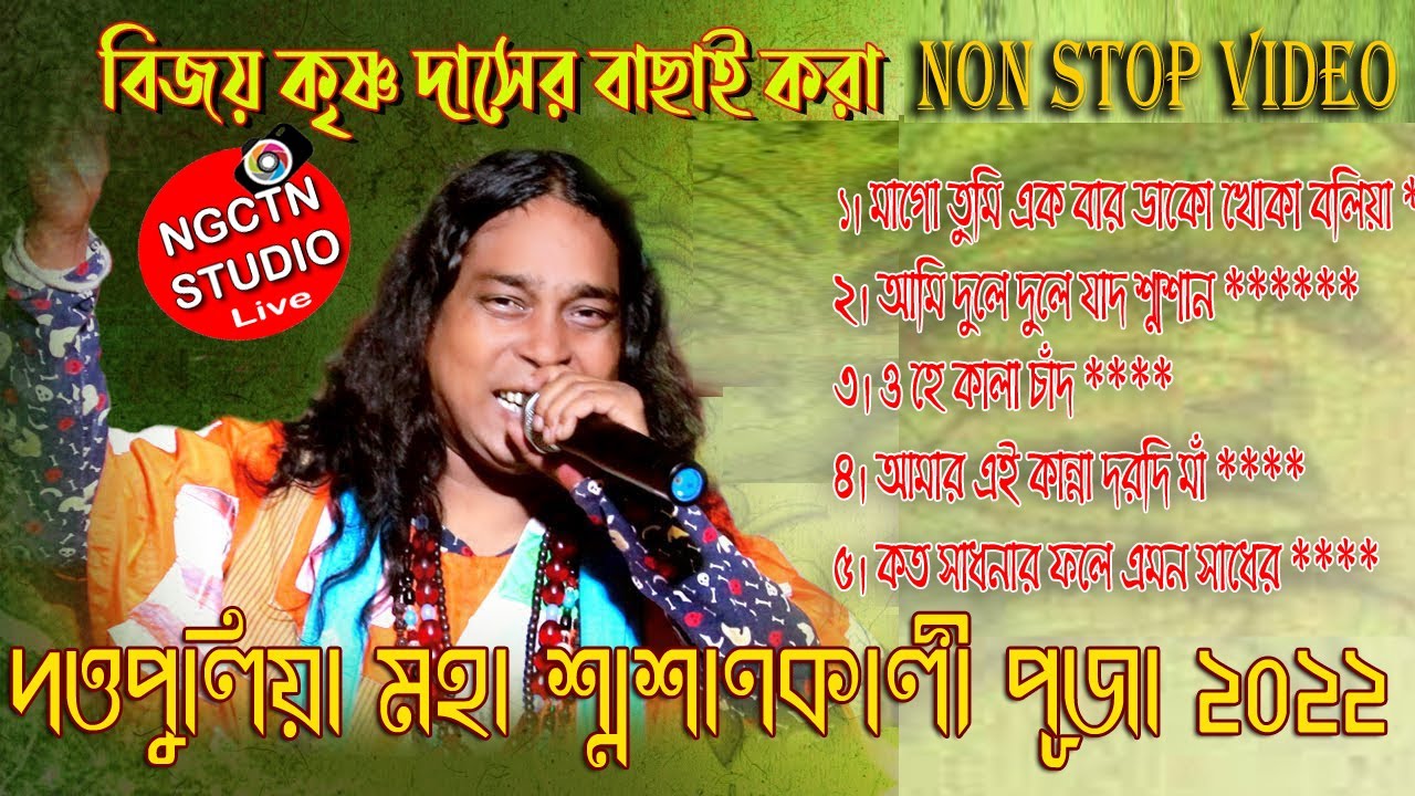 BIJOY KRISHNA 5 HITS VIDEO SONG DUTTAPULIA/বিজয় কৃষ্ণ বাউল দত্তপুলিয়া  মহা শ্মশান ২০২২