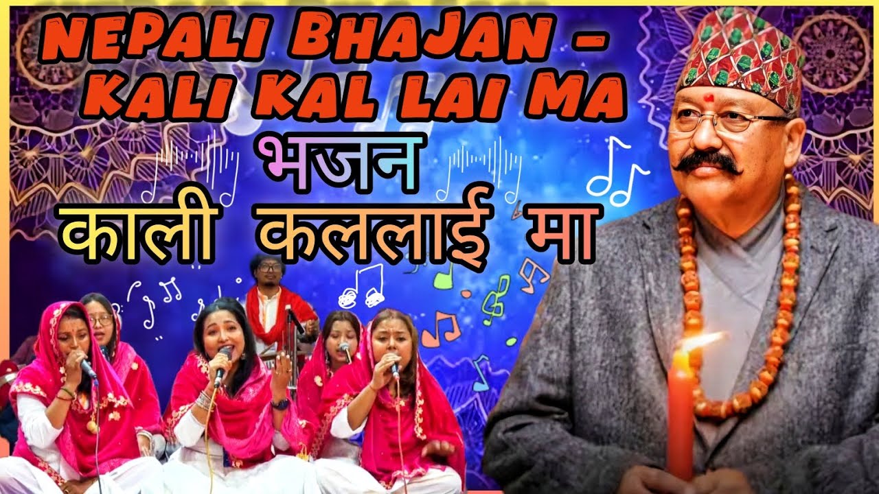 मानव धर्म नेपाली भजन - काली कल्लई मा || Manav Dharma Nepali Bhajan Kali Kal Lai Ma || New Bhajan || 