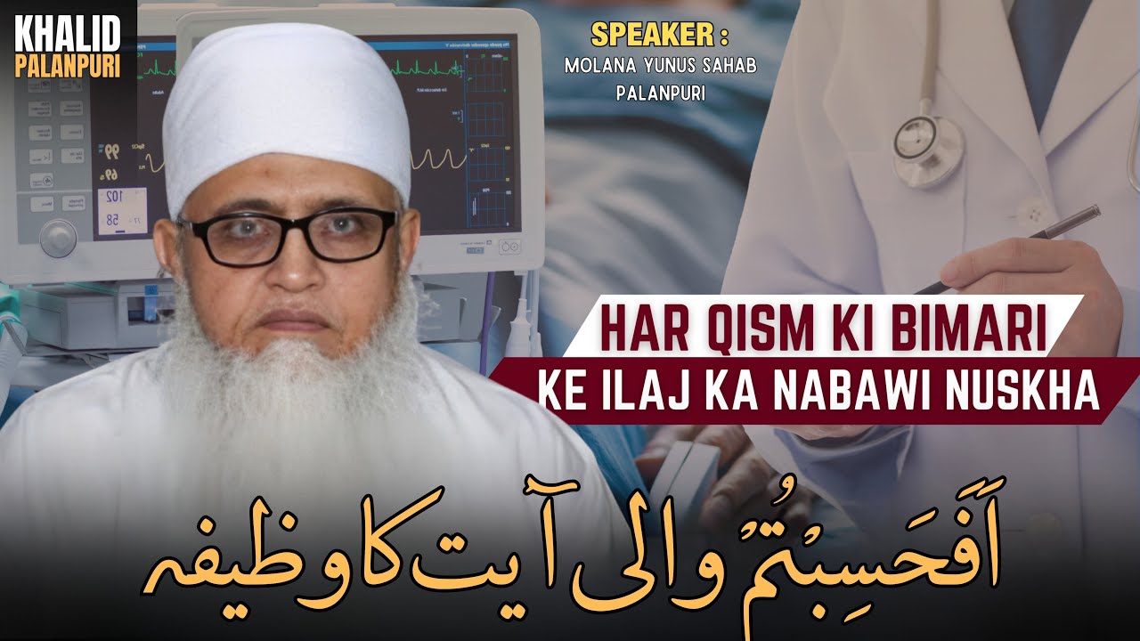 HAR QISM KI BIMARI KE ILAJ KA NABAWI NUSKHA | AFAHASIBTUM WALI AYAT KA WAZIFA | MOLANA YUNUS