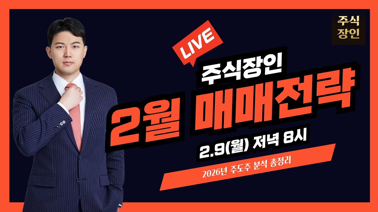 [LIVE] 2026년 주도주 분석 총정리