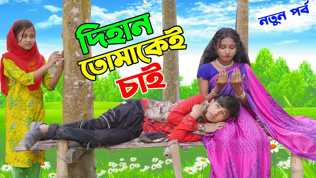 দিহান তোমাকেই চাই  | সম্পূর্ণ নাটক | dihan tomake chai natok |  bengal&fairy tales | dihan | bihar