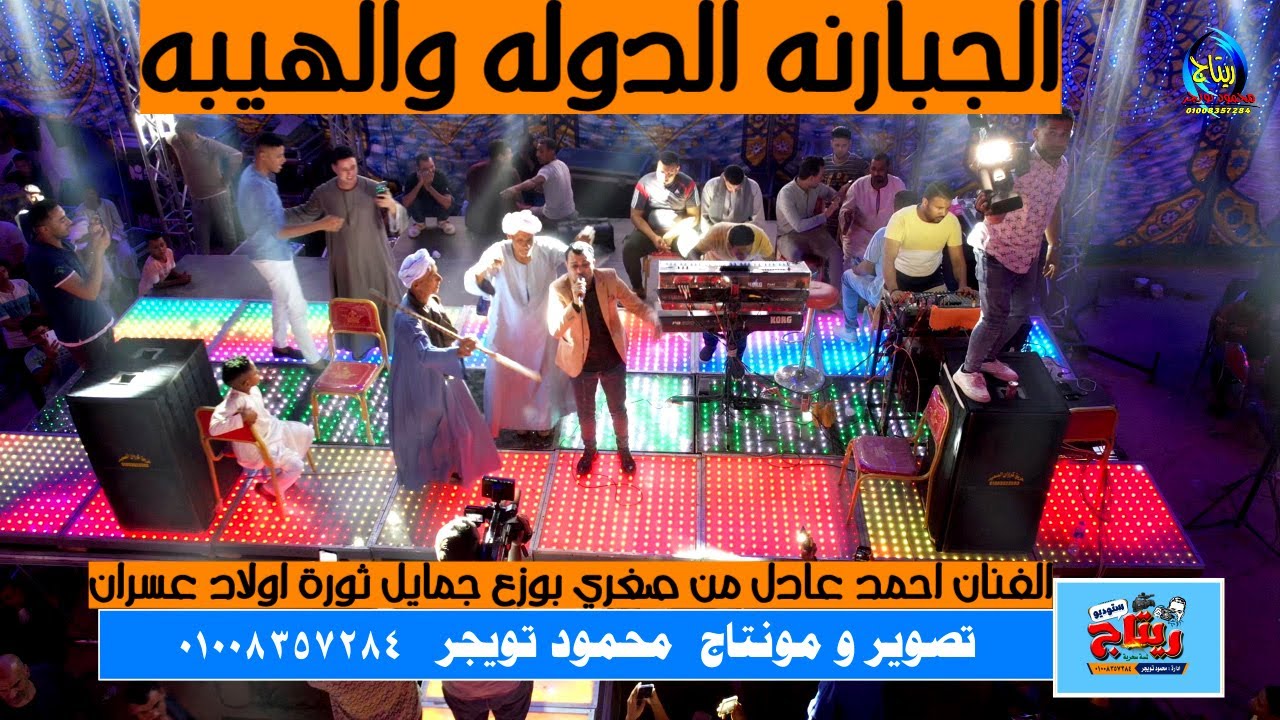 الفنان احمد عادل من صغري بوزع جمايل ثورة اولاد عسران الجبارنه الكرنك ابوتشت قنا