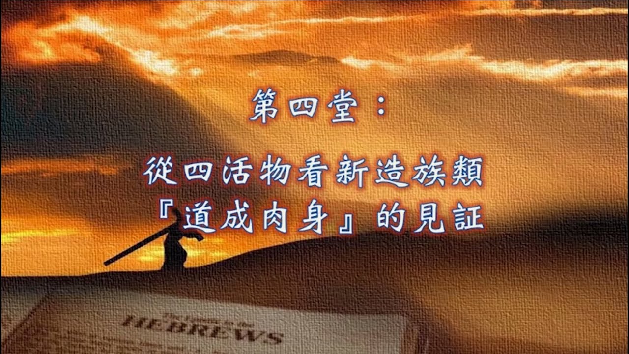4. 從四活物看新造族類『道成肉身』的見証——于宏潔