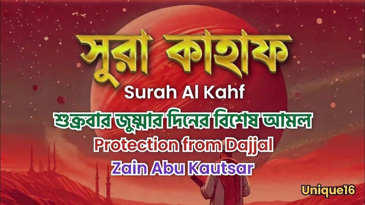 Surah Al Kahf Full | শুক্রবার জুম্মার দিন এই সূরাটি শুনুন | Beautiful Recitation by Zain Abu Kautsar