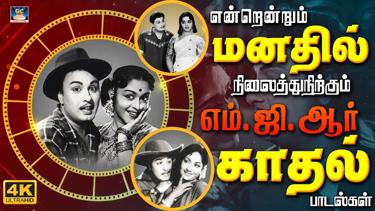 என்றென்றும் மனதில் நிலைத்துநிற்கும் எம்.ஜி.ஆர் காதல் பாடல்கள் | MGR Evergreen Love Songs | 4K