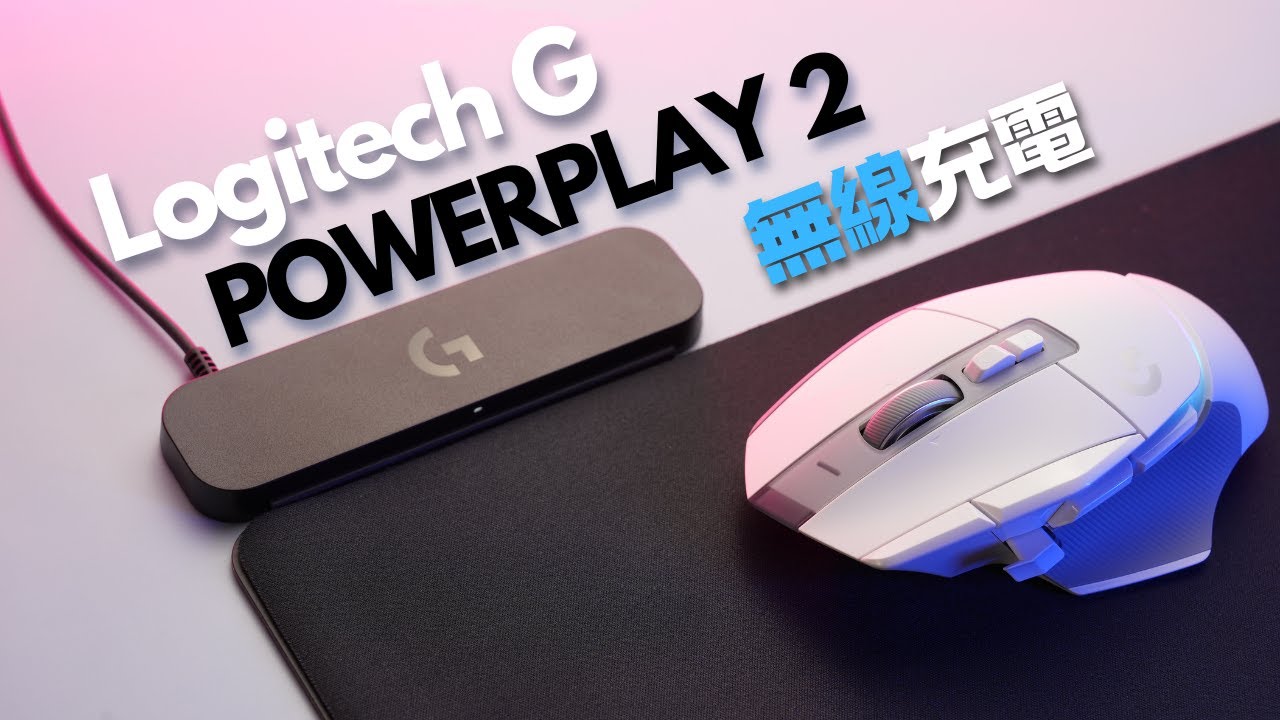 8K高回報率滑鼠的好幫手 Logitech G POWERPLAY 2 無線充電鼠墊開箱分享