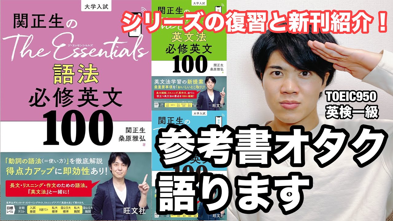 【参考書レビュー】人気シリーズ新刊登場！『The Essentials語法必修英文100（ジ・エッセンシャルズ）』（関正生著）