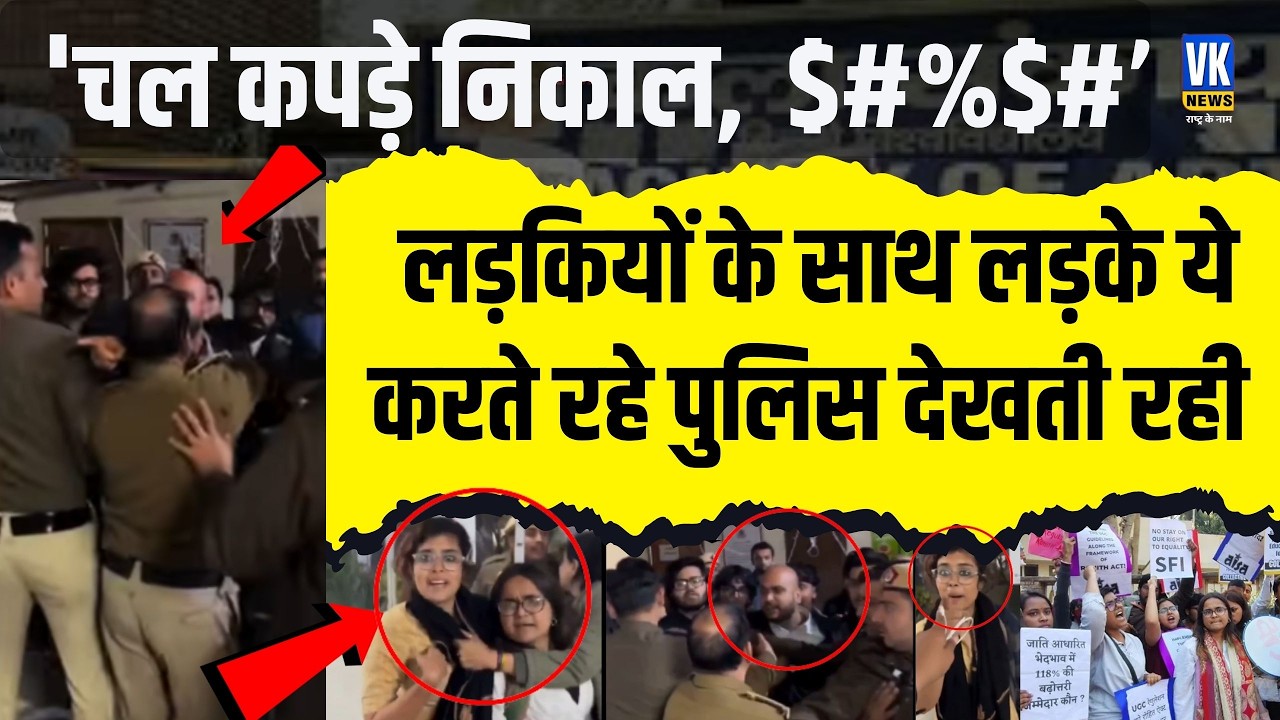 Delhi University: दिल्ली पुलिस के सामने लड़कियों को जातिसूचक गालियां और रे*प की धमकी! DU में बवाल !