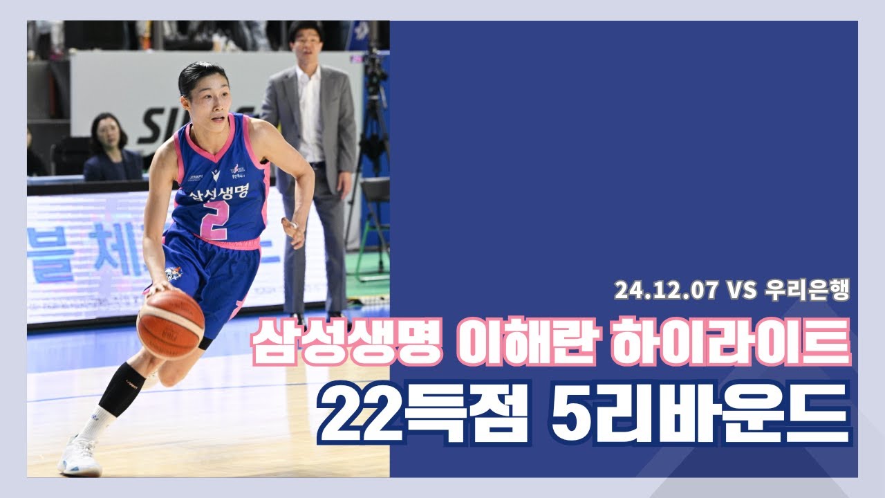 삼성생명 이해란 | 22득점 5리바운드 | WKBL 2024-25시즌 3라운드 삼성생명 vs 우리은행 [24.12.07] | 이해란 선수 하이라이트