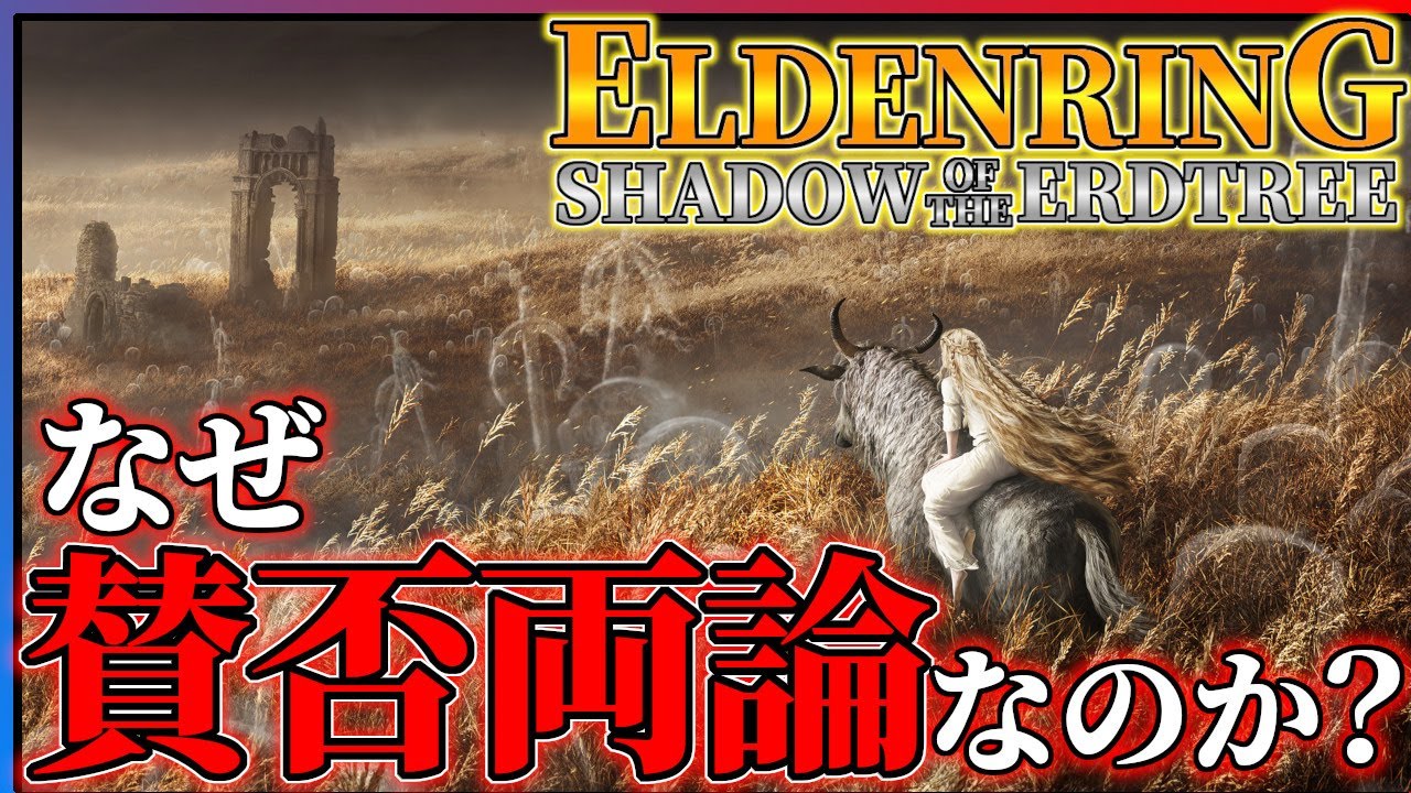 【完全クリア感想】エルデンリングDLCがめっちゃ面白いけど賛否両論なのも分かる...!!【ELDENRING Shadow of the Erdtree】