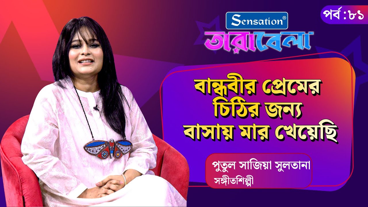 Live: বান্ধবীর প্রেমের চিঠির জন্য বাসায় মার খেয়েছি | Putul Sajia Sultana | Tarabela