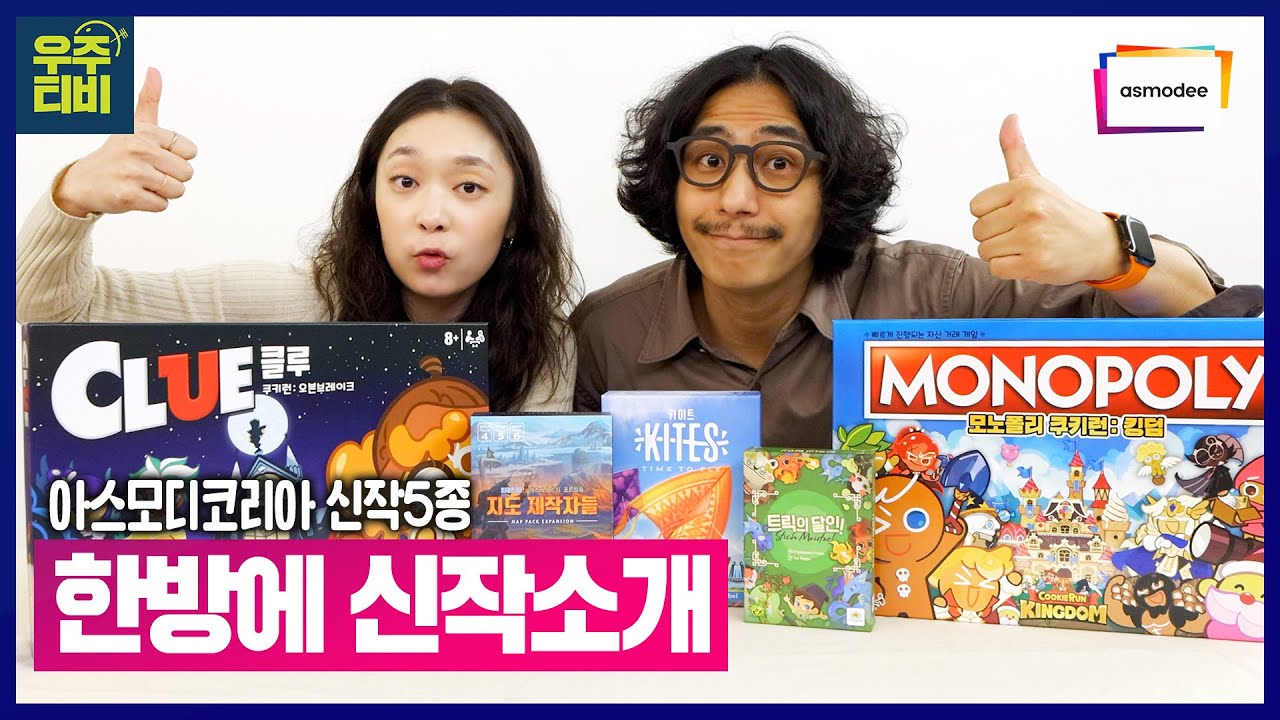 아스모디 코리아 신작 5종✨쿠키런 클루, 쿠키런 모노폴리, 트릭의달인, 지도제작자들 맵확장, 카이트!