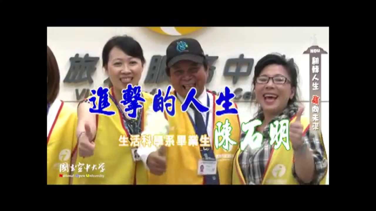 國立空大－進擊的人生  基隆學習指導中心  陳石明同學