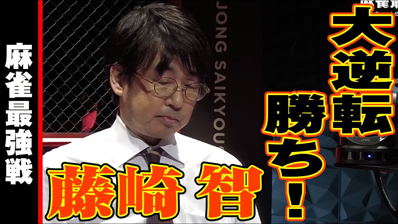 上手い！藤崎智、逆転勝ち