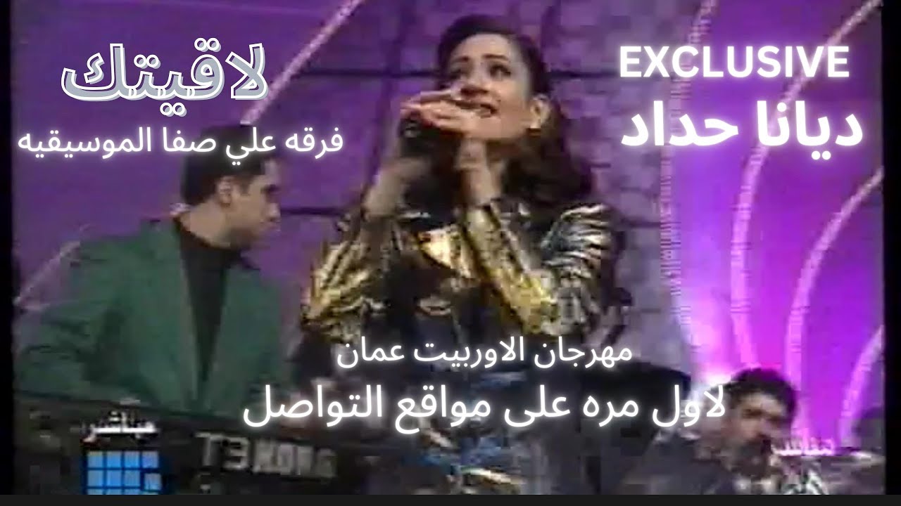 لاول مره على مواقع التواصل حصريا ديانا حداد فرقه علي صفا الموسيقيه لاقيتك كما لم تسمعوها