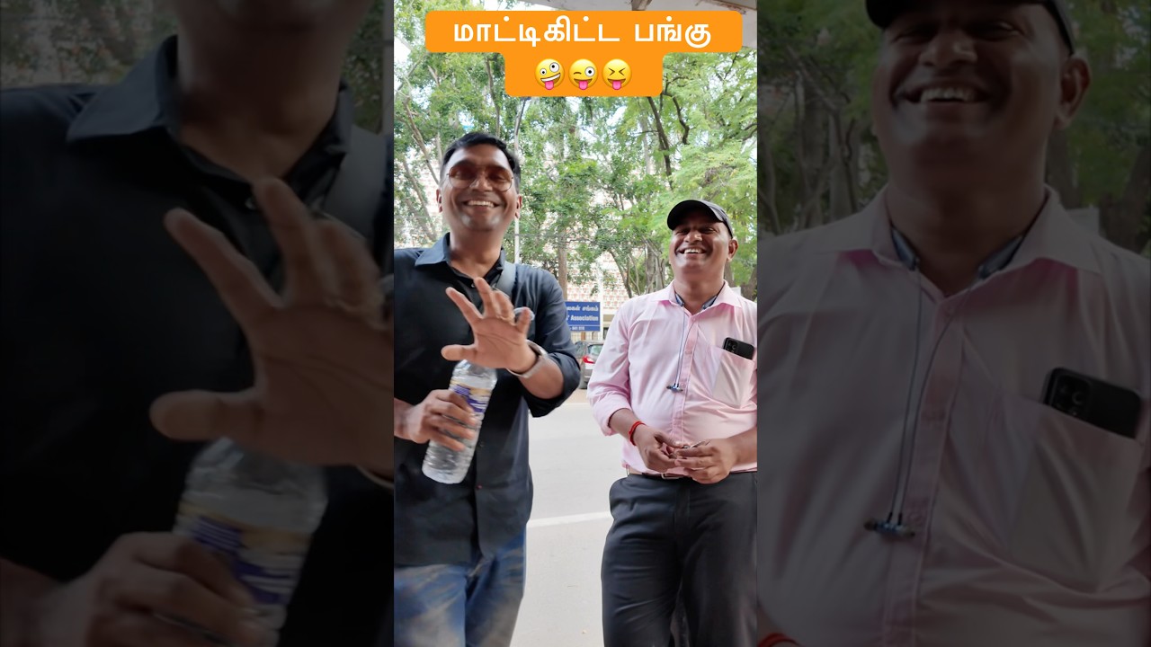 முன் ஜாமின், பின் ஜாமின், side ஜாமின் 😜😝🤪 #viral #viralvideo #india #coimbatore