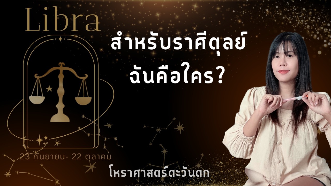 เฉพาะคนราศีตุลย์...... | ฉันคือใคร? Sun Libra ♎︎