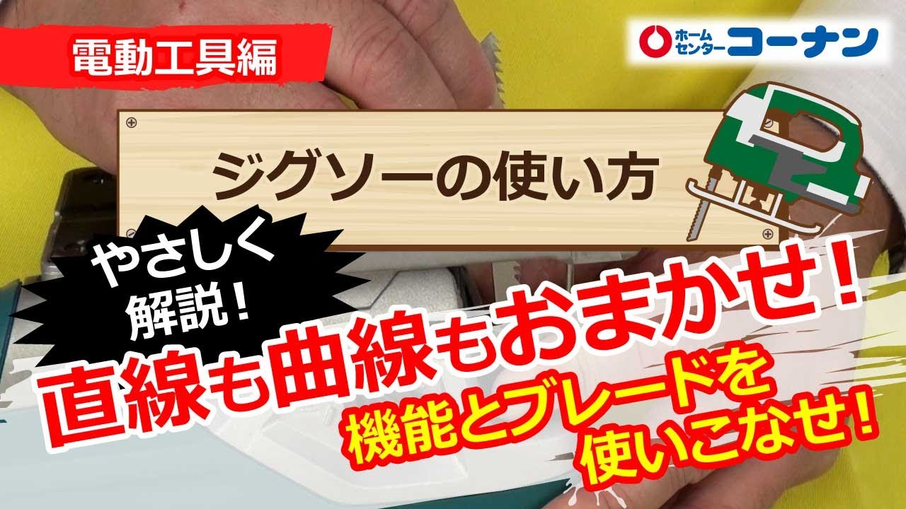 ジグソーの使い方【DIY】コーナン