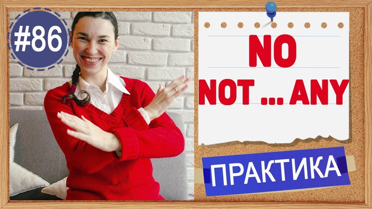 Практика 86 Отрицательные предложения: NOT...ANY, NO, NOTHING, NO ONE | Практика английского языка
