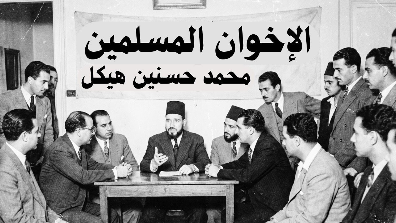 محمد حسنين هيكل | الإخوان المسلمين