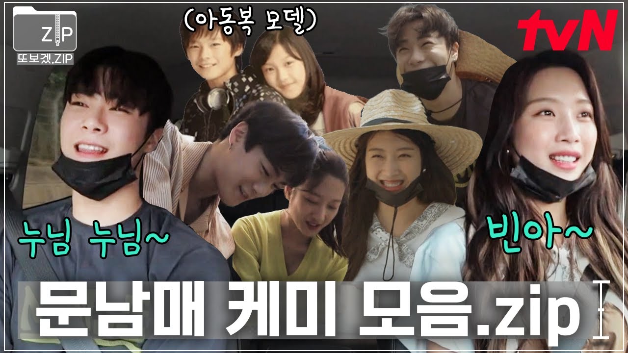 (1시간) 왜 이렇게 늦게 와? 보고 싶어 죽는 줄~ 알았던 문남매🧡 문빈X문가영 원래 알던 사이라며?🤔 | 식벤져스
