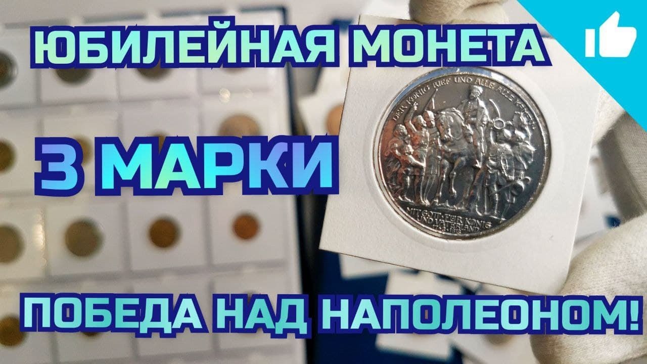 Юбилейные 3 марки Германской Империи! Победа над Наполеоном!