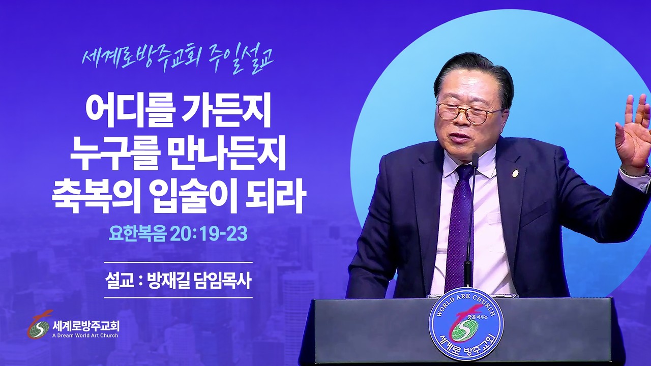 방재길 목사 주일설교 2026 02 15 어디를 가든지 누구를 만나든지 축복의 입술이 되라