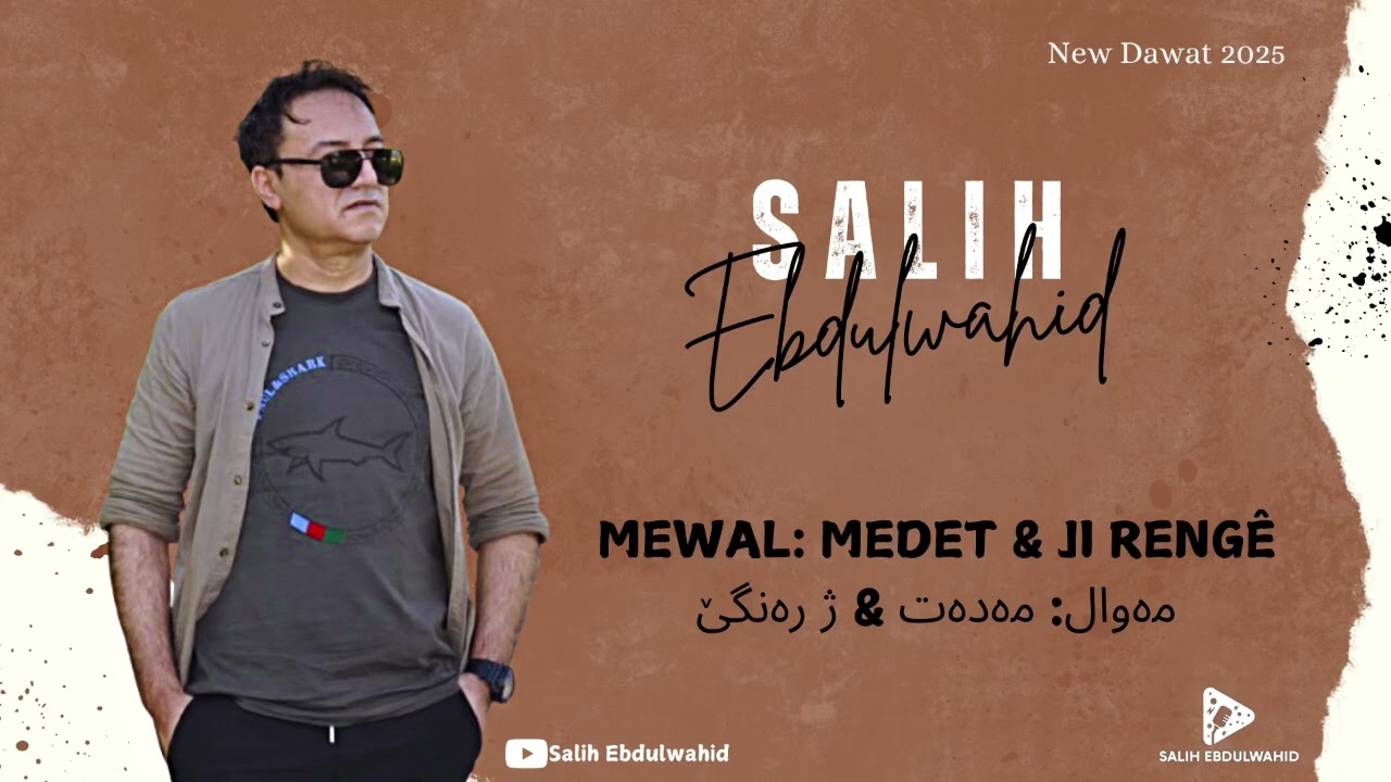 Salih Ebdulwahid - Mewal - Medet & Ji Rengê ( 2025 ) صالح عبدالواحد - مەوال
