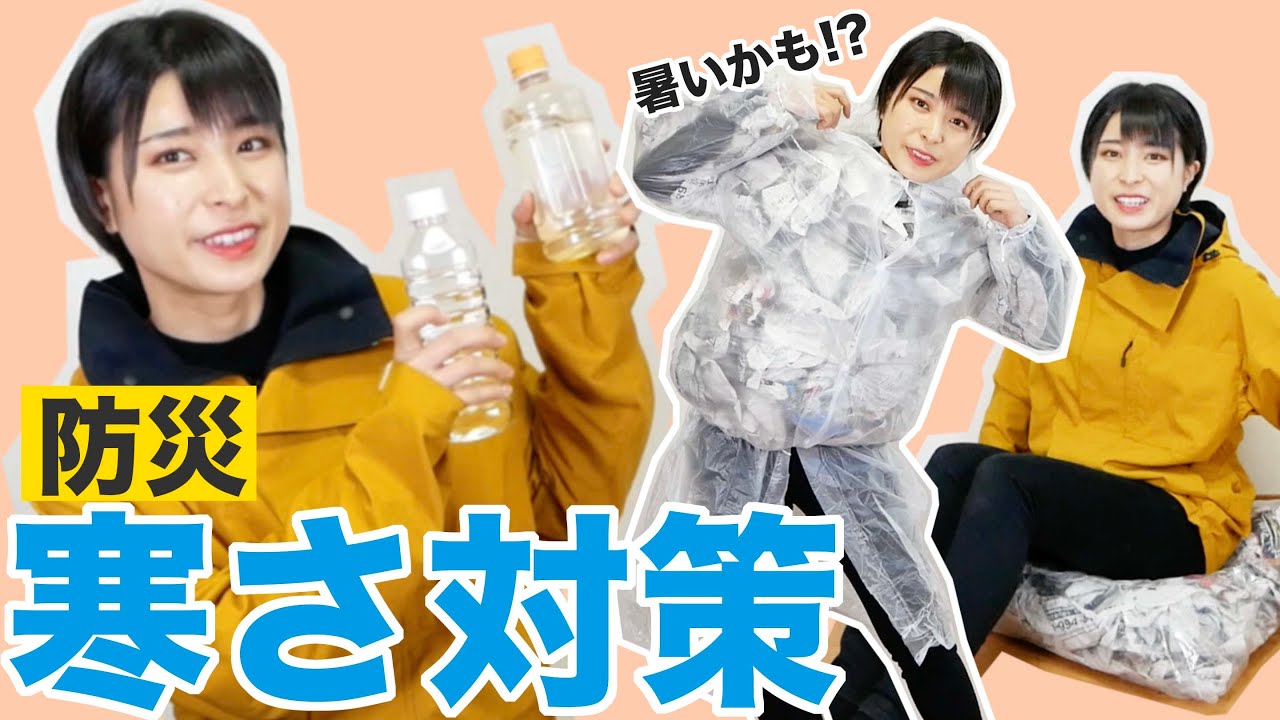 【防災】電気不要！災害時の寒さ対策を紹介！【防災グッズ】