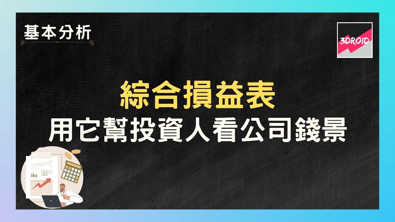 【基本分析】綜合損益表｜用它幫投資人看公司錢景（上）
