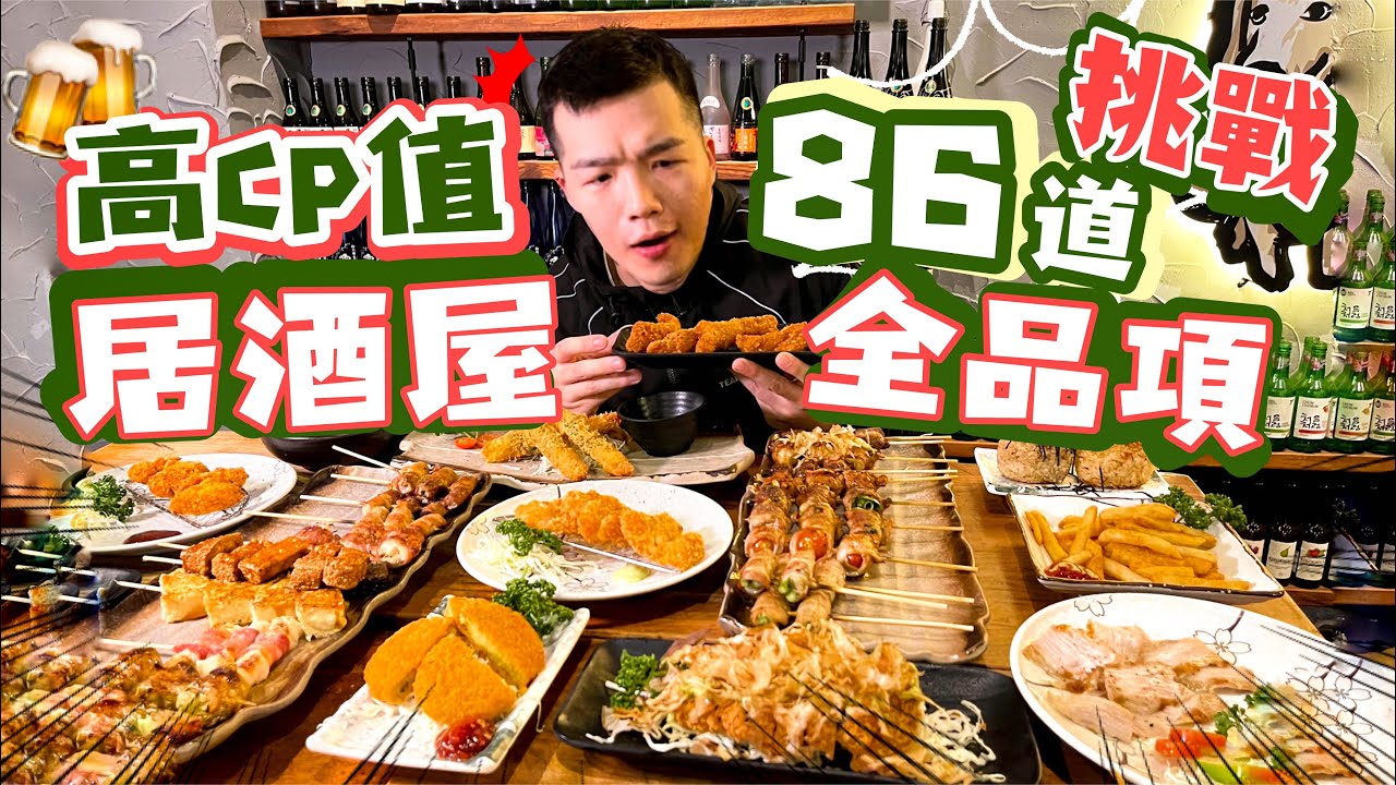如果居酒屋是吃到飽 可以吃幾道？挑戰86道全品項｜新竹人推薦美食｜私嚐串燒-居酒屋｜大食い 吃播 먹방 Food Challenge