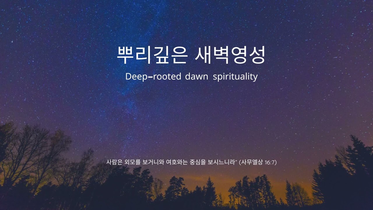 뿌리깊은 새벽영성 음악
