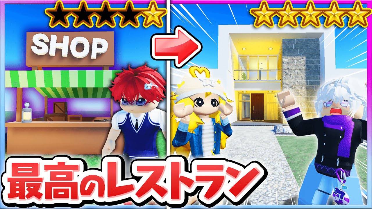 ボロボロお店から最強の高級レストランを作るロブロックス✨🍴『レストランタイクーン』【ROBLOX・ろぶろっくす】よろずや🍭