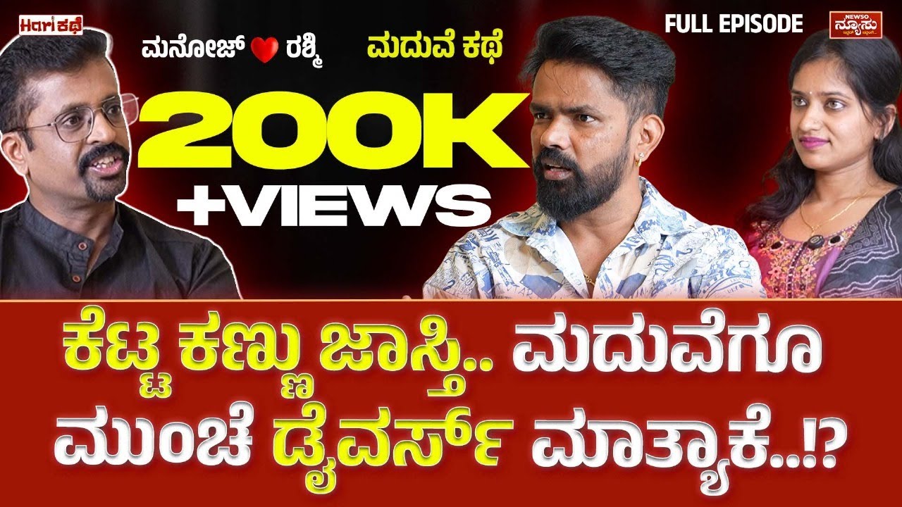 ಮನೋಜ್ weds ರಶ್ಮಿ ಮದುವೆ ಕಥೆ..! VJ Manoj | Bhagyamma | HariKathe | Harish Nagaraju | Newso Newsu