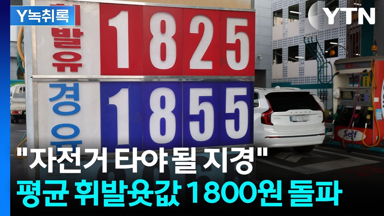 주유소들 일제히 가격인상...구윤철 