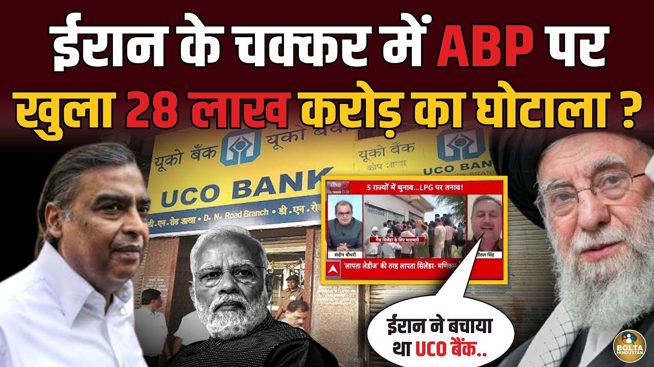 Iran ने UCO बैंक को डूबने से बचाया था.. ABP ने पकड़वाया Modi का घोटाला ? 