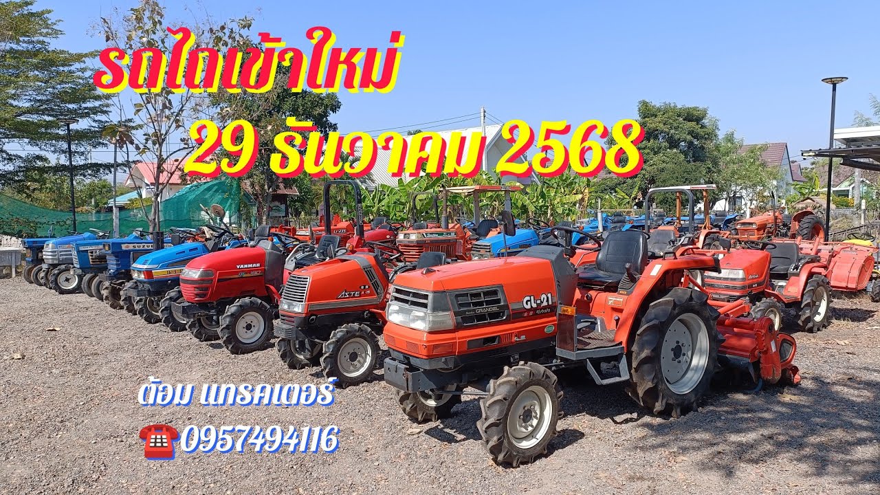 🆕🚜รถเข้าใหม่ ส่งท้ายปี 2568 ต้อม แทรคเตอร์ 0957494116