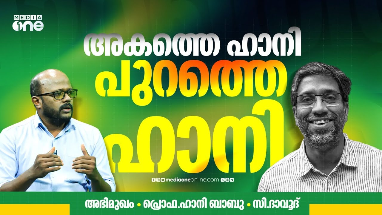 ഒരു രാഷ്ട്രീയ തടവുകാരന്റെ ജയിൽ ഓർമകൾ | Prof. Hany Babu | C Dawood | Interview