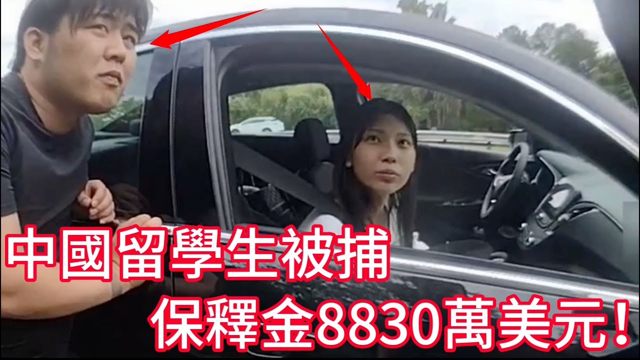 中國留學生被攔停，警員隨後發現更大陰謀！