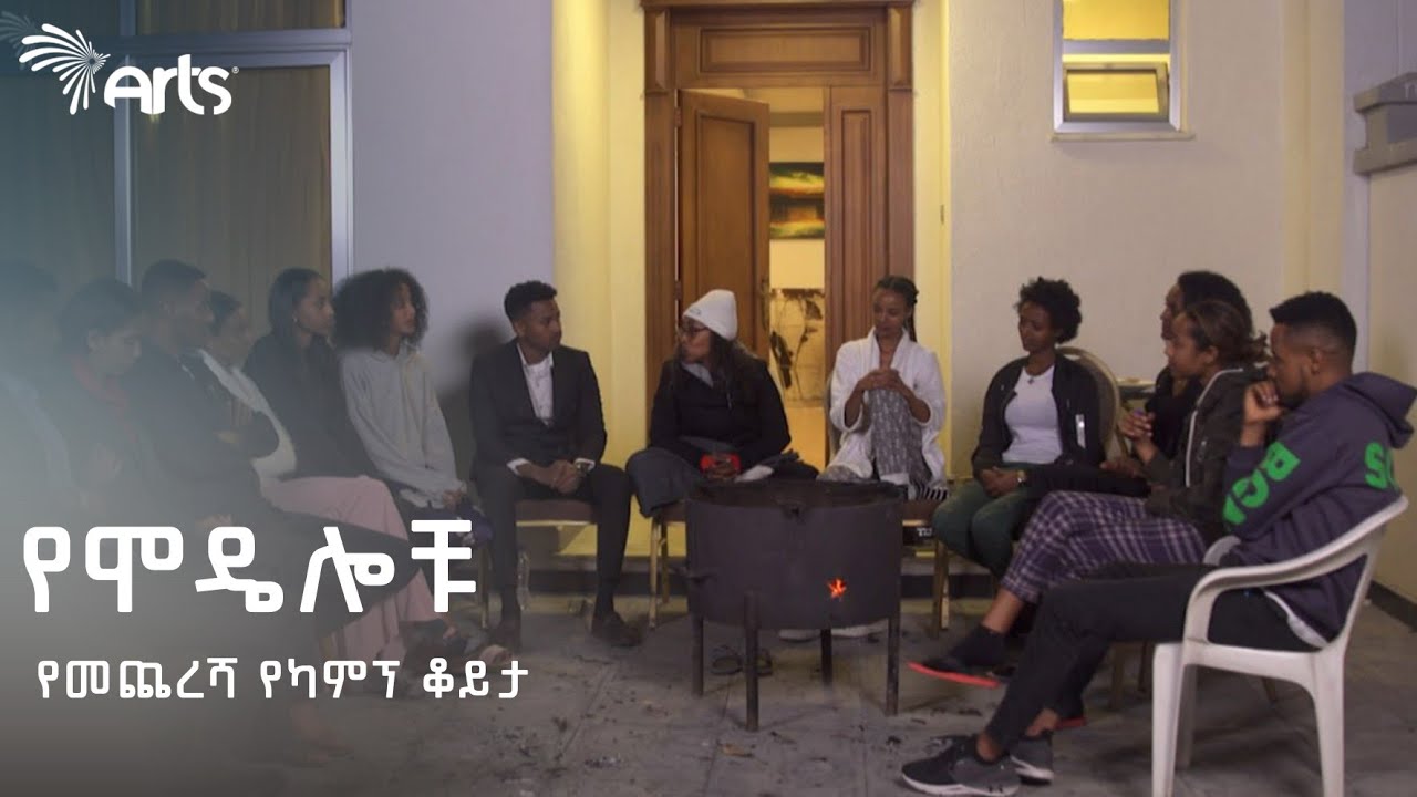 የሞዴሎቹ የመጨረሻ የካምፕ ቆይታ | ቶፕ ሞዴል | Top Model @ArtsTvWorld