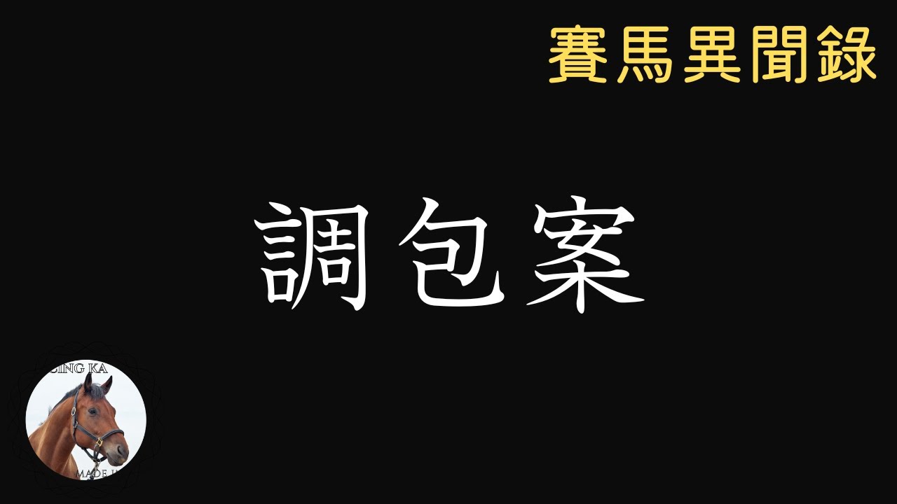 80年代撼動馬壇的「調包案」｜賽馬異聞錄＃17｜香港賽馬