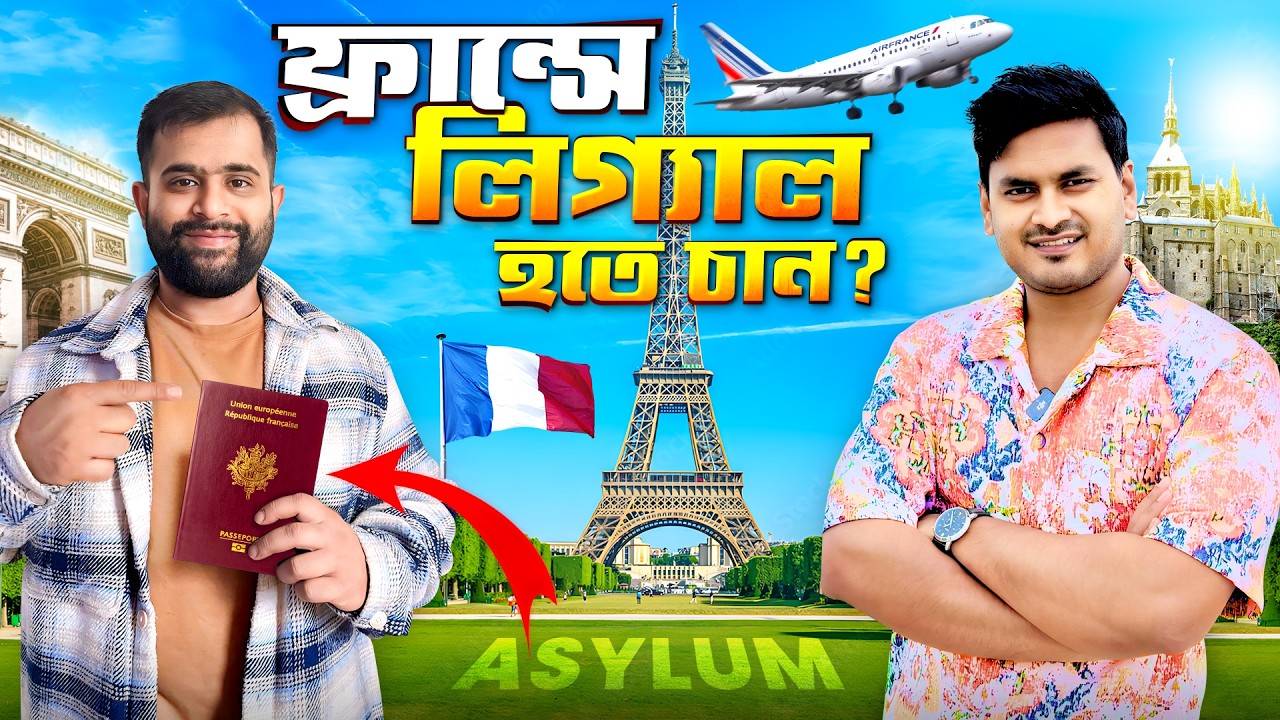 (Living in France) ফ্রান্সে স্থায়ী হতে আপনার  যা জানা দরকার  | How to Apply asylum in France